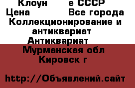 Клоун 1980-е СССР › Цена ­ 1 500 - Все города Коллекционирование и антиквариат » Антиквариат   . Мурманская обл.,Кировск г.